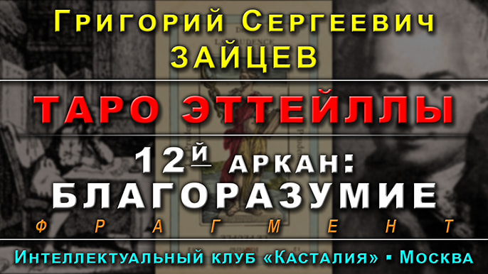 Заставка одной из лекций курса Таро Эттейллы