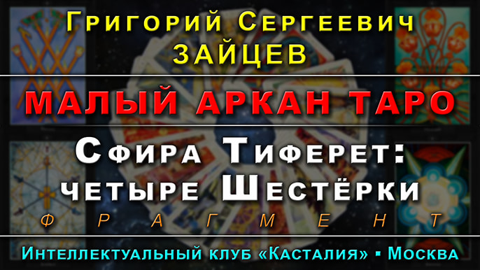 Заставка одной из лекций курса Малый Аркан Таро