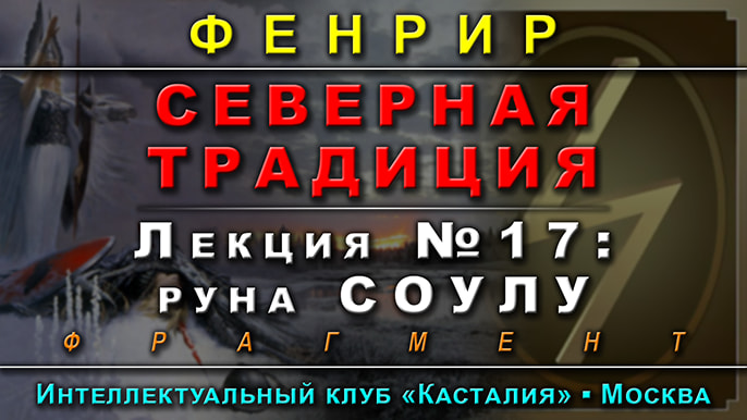 Заставка одной из лекций курса Северная Традиция
