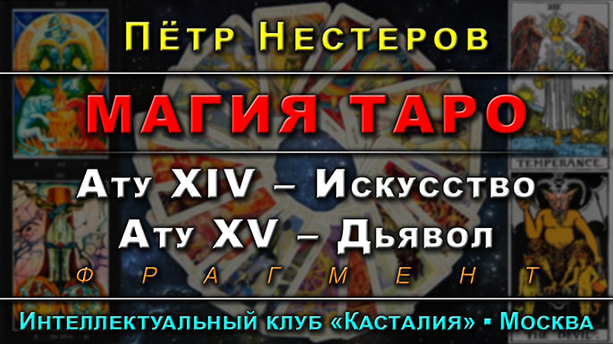 Заставка одной из лекций курса Магия Таро