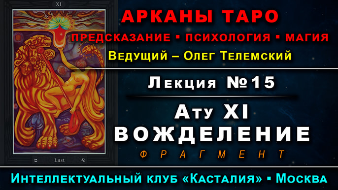 Заставка одной из лекций курса Таро Тота